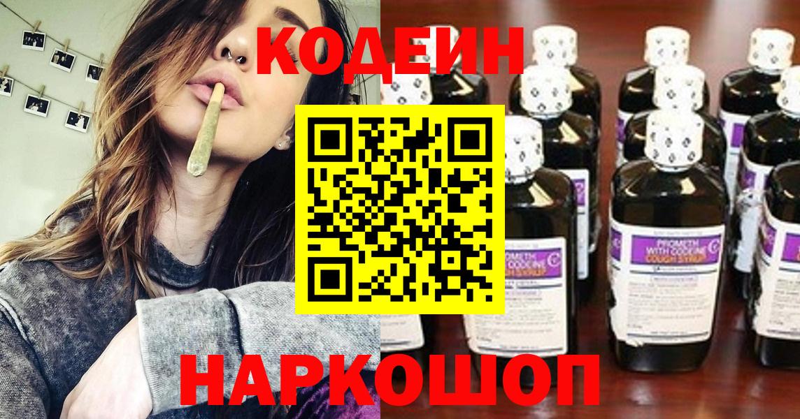 Codein напиток Lean (лин) Тимашёвск